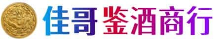 石家庄井陉县佳哥鉴酒商行